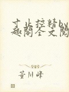 寸止控精by笔趣阁全文阅读