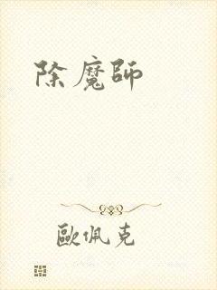除魔师