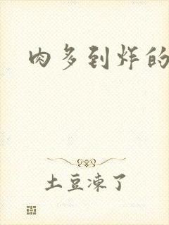 肉多到炸的古代封面