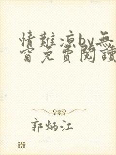 情难凉by无弹窗免费阅读笔趣阁