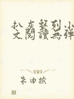 扒灰系列小说全文阅读无弹窗