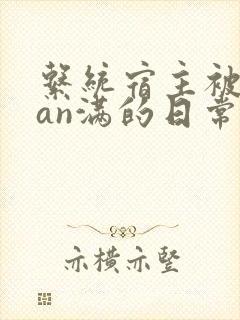 系统宿主被guan满的日常by封面