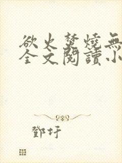 欲火焚烧无删减全文阅读小说