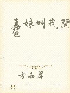 表妹叫我开她嫩苞