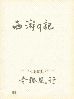 西游q记