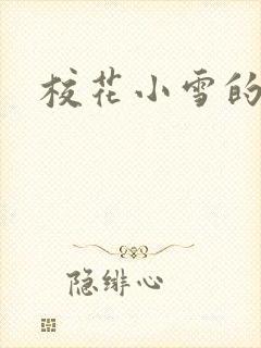 校花小雪的小说