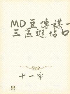 MD豆传媒一二三区进站口