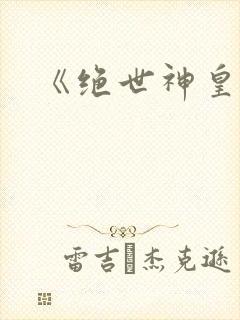 《绝世神皇》