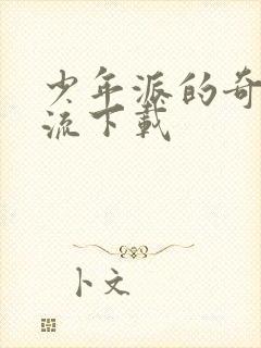 少年派的奇幻漂流下载