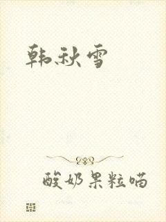 韩秋雪