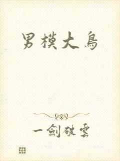 男模大鸟