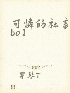 可怜的社畜【abo】