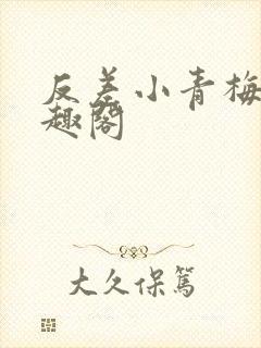 反差小青梅 笔趣阁