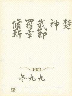 修罗武神楚枫最新章节封面