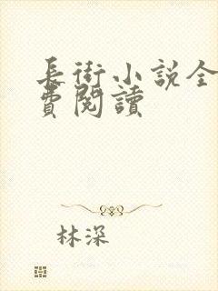 长街小说全文免费阅读