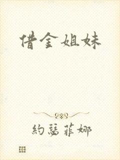 借金姐妹
