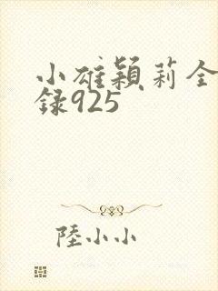 小雄颖莉全文目录925