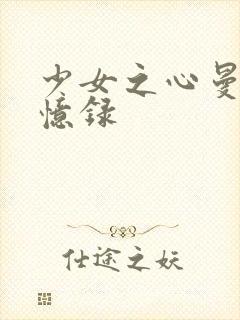 少女之心曼娜回忆录