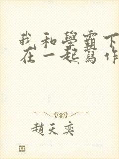 我和学霸下面连在一起写作业