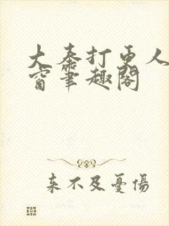 大奉打更人无弹窗笔趣阁