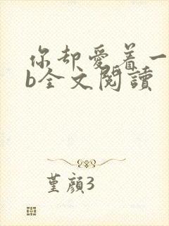 你却爱着一个sb全文阅读