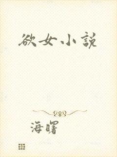 欲女小说