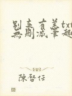 别来有恙txt无删减笔趣阁