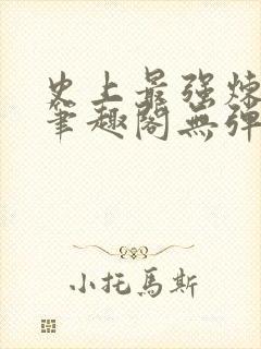 史上最强炼气期笔趣阁无弹窗