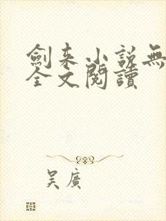 剑来小说无删减全文阅读