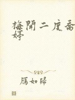 梅开二度乔枫李婷