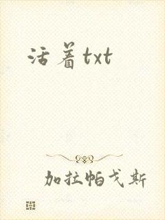 活着txt