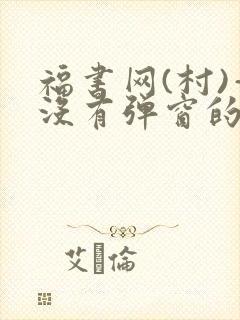 福书网(村)—没有弹窗的