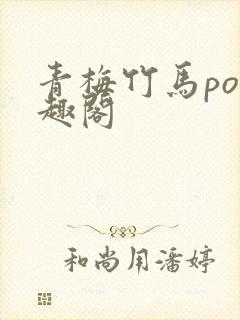 青梅竹马po笔趣阁