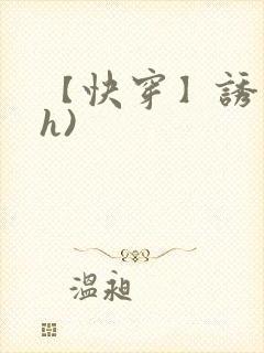 【快穿】诱行(h)