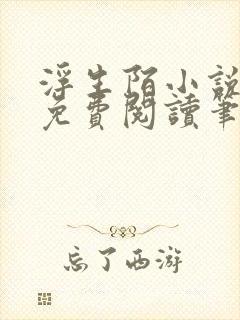 浮生陌小说全文免费阅读笔趣阁