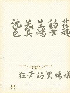 沈先生的花式霁色冥鸿笔趣阁