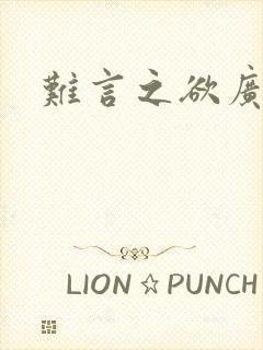 难言之欲广播剧封面