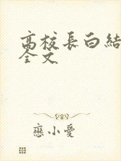 高校长白结小说全文