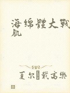 海绵体大战括约肌