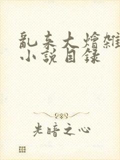 乱来大烩杂肉欲小说目录