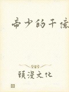 帝少的千亿宠儿