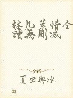 林凡叶惜全文阅读无删减