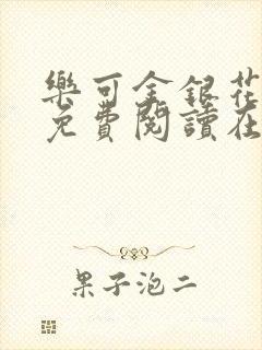 乐可金银花全文免费阅读在线txt