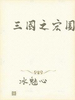 三国之宏图霸业