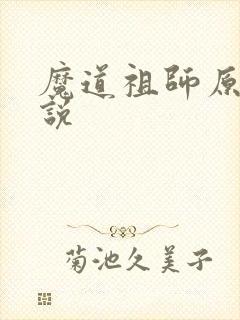 魔道祖师原著小说封面