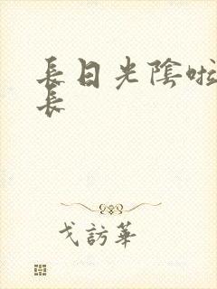 长日光阴啦啦队长