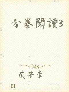 分卷阅读3