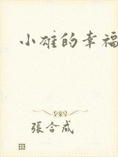 小雄的幸福生活