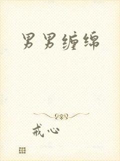 男男缠绵封面
