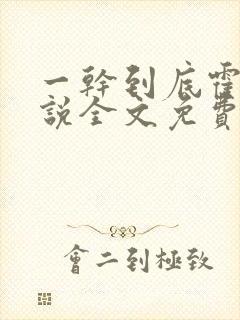 一干到底霍坤小说全文免费阅读